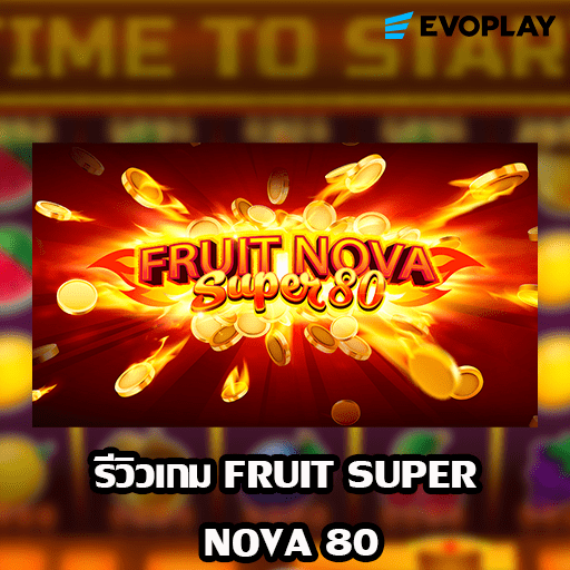 รีวิวเกม FRUIT SUPER NOVA 80