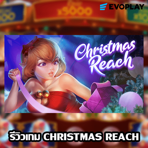 รีวิวเกม CHRISTMAS REACH