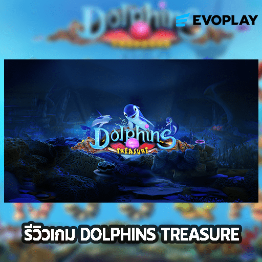 รีวิวเกม DOLPHINS TREASURE