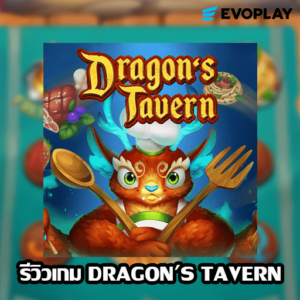 รีวิวเกม DRAGON TAVERN