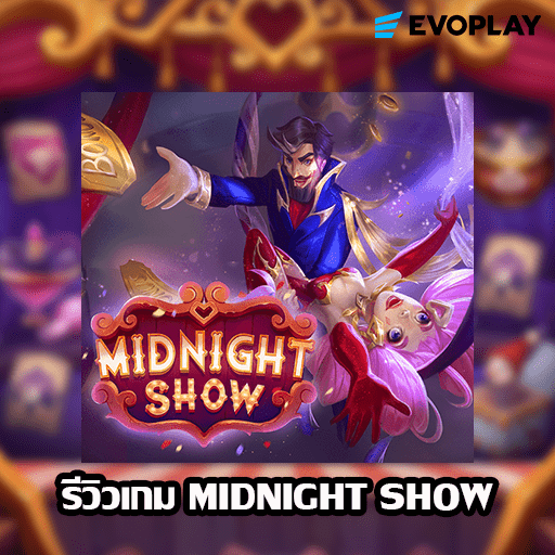 รีวิวเกม MIDNIGHT SHOW