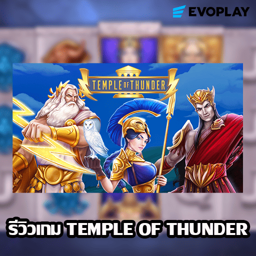 รีวิวเกม TEMPLE OF THUNDER