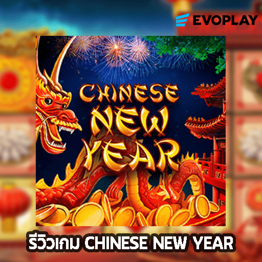 รีวิวเกม CHINESE NEW YEAR