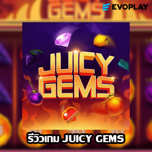 รีวิวเกม JUICY GEMS