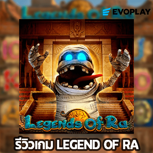 รีวิวเกม LEGEND OF RA