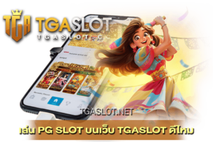 เล่น PG SLOT บนเว็บ TGASLOT ดีไหม