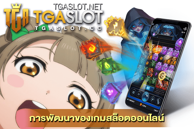 การพัฒนาของเกมสล็อตออนไลน์