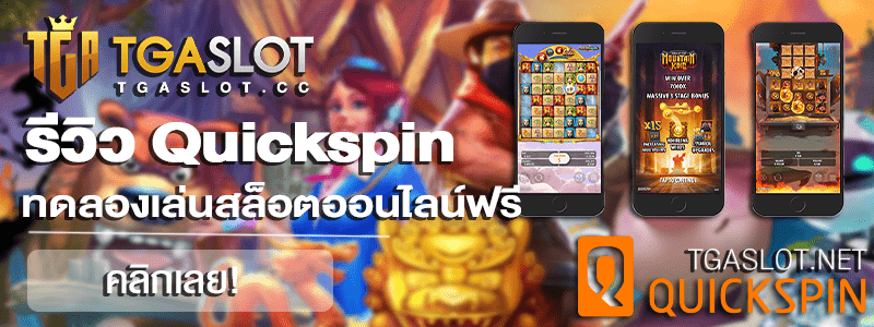 รีวิว Quickspin