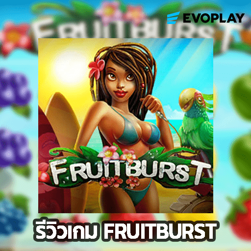 รีวิวเกม Fruitburst