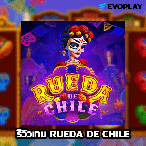 รีวิวเกม Rueda De Chile