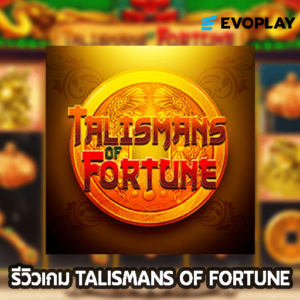 รีวิวเกม Talisman of Fortune