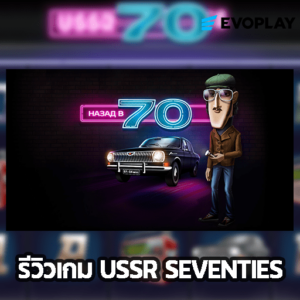 รีวิวเกม USSR Seventies