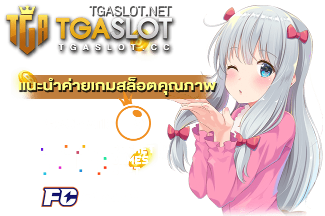 แนะนำค่ายเกมสล็อตคุณภาพ