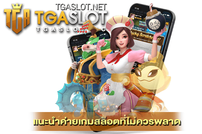 แนะนำค่ายเกมสล็อตที่ไม่ควรพลาด