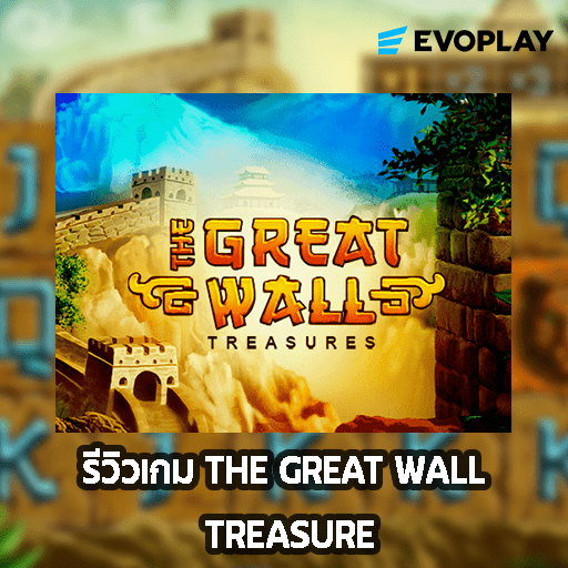 รีวิวเกม The Great Wall Treasure