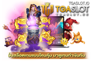 ปั่นสล็อตเกมแบบไหนคุ้ม