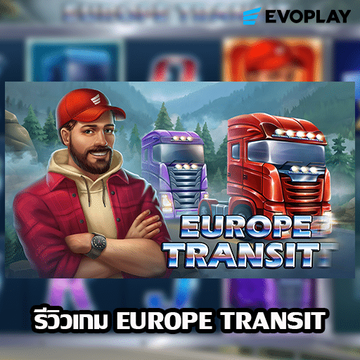 รีวิวเกม Europe Transit