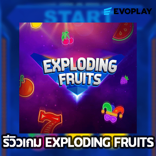 รีวิวเกม Exploding Fruits