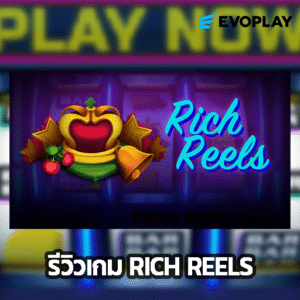 รีวิวเกม Rich Reels