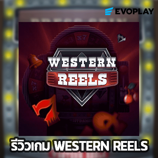 รีวิวเกม Western Reels