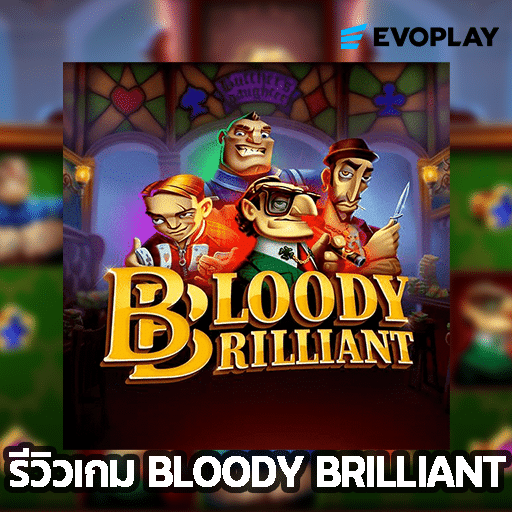 รีวิวเกม Bloody Brilliant