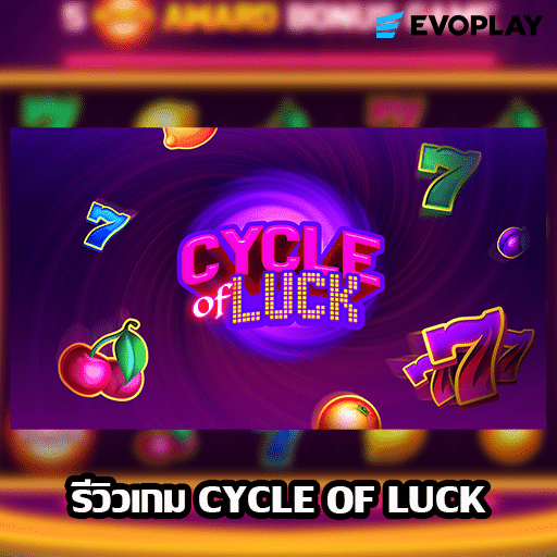 รีวิวเกม Cycle of Luck