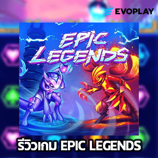 รีวิวเกม Epic Legends