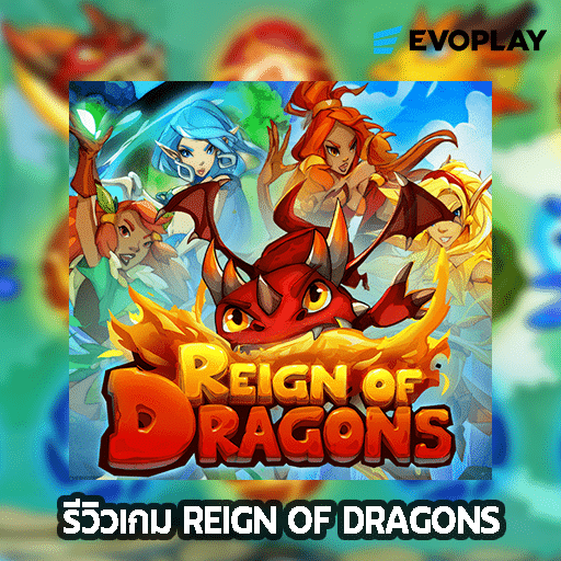 รีวิวเกม Reign Of Dragons