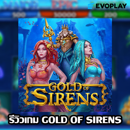 รีวิวเกม Gold of Sirens